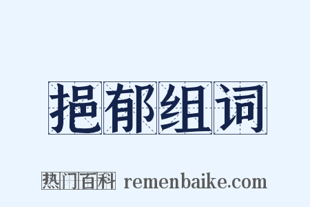 挹郁组词是什么意思的图片